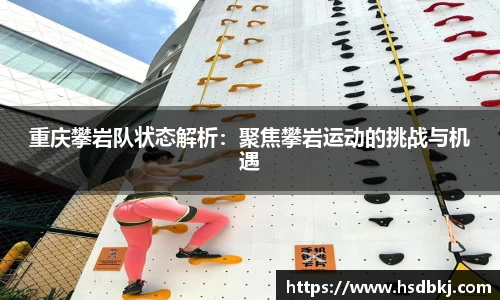 重庆攀岩队状态解析：聚焦攀岩运动的挑战与机遇