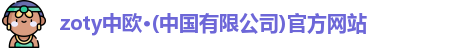 zoty中欧